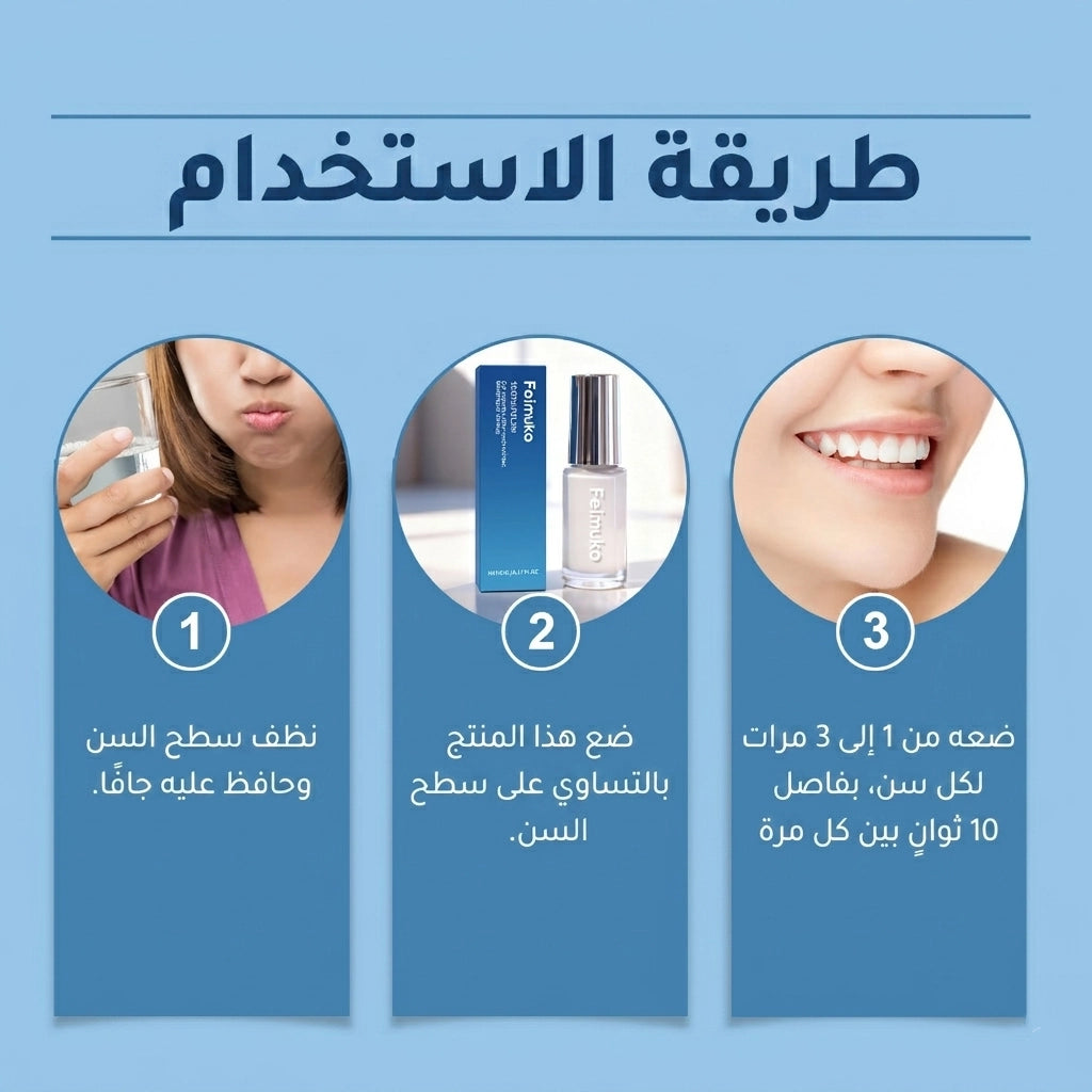 طلاء تبييض الأسنان FEIMUKO – ابتسامة أنظف وثقة أكبر مع كل ابتسامة